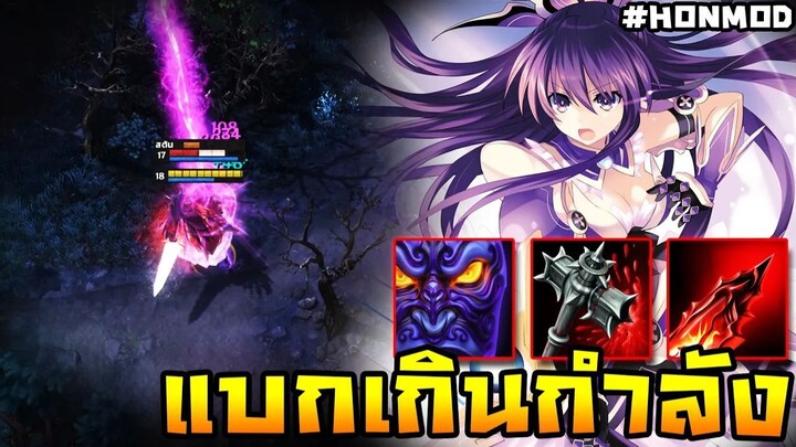 HoN Reborn - Ravenor ขออาละวาดสุดใจ แบกสุดจนเกินกำลัง !! (MOD)