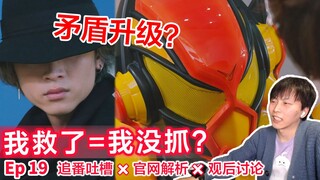 看好了,嘴巴是这么用的...⊗一起看Gavv第19话⇔追番吐槽＆官网解读＆观后讨论——《假面骑士Gavv》Ep19
