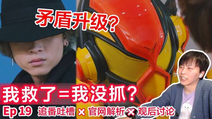 看好了,嘴巴是这么用的...⊗一起看Gavv第19话⇔追番吐槽＆官网解读＆观后讨论——《假面骑士Gavv》Ep19