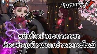 สกินใหม่ของนาตาชากับภารกิจช่วยเพื่อนจนหอยไหม้ ! | IDENTITY V