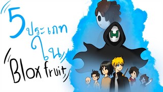 roblox การ์ตูน 5ประเภท ในBlox Fruit