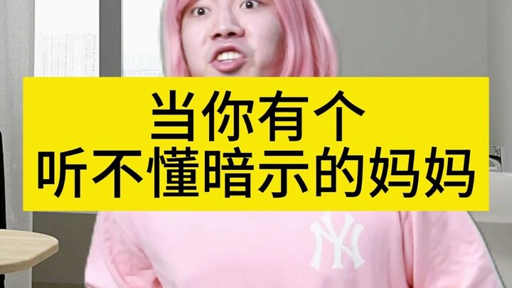 当你有个听不懂暗示的妈妈