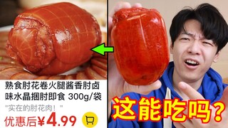 كوع خنزير كبير بـ 4.99 يوان، هل تجرؤ على أكله؟ سعر الشراء الجماعي الحالي زهيد جدًا!