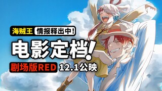定档了！海贼王剧场版RED官宣大陆定档！红发香克斯首次参演，世界歌姬的壮丽梦想，高等海贼们准备好了吗？