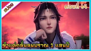 [สปอย] (ข้าแค่กลั่นลมปราณ 1 แสนปี) พระเอกคือปรมาจารย์ที่โคตรแข็งแกร่ง | ตอนที่ 64 | อนิเมะจีน