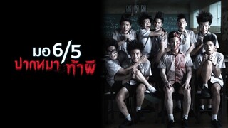 Make Me Shudder (2013) มอ 6/5 ปากหมา ท้าผี เต็มเรื่อง