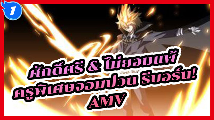 ศักดิ์ศรี & ไม่ยอมแพ้
ครูพิเศษจอมป่วน รีบอร์น! 
AMV_1