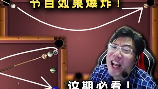 今晚台球不看必后悔！大司马世界级解球遇上最离谱对手，大司马：你这个也太假了吧！！
