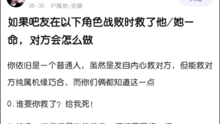 当你救了以下角色一命，他会对你如何？