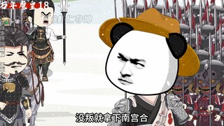 第十八集：万年魔皇，念佛只是我的表象