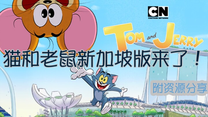 After two years, the new Tom and Jerry animation (Singapore version) is released (with sharing link)