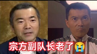 迪迦奥特曼宗方副队长老了，还记得他吗