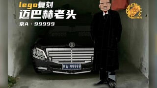 【乐高MOC】积木复刻 京A•99999｜迈巴赫老头｜你拦的不是车 是你的前程｜