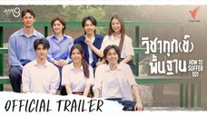 วิชาทุกข์พื้นฐาน EP.7