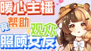[暖心主播竟帮助观众照顾女朋友]