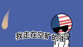 【country humans】一个很沙雕的视频
