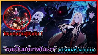 [ข่าวสารอนิเมะ] เทพเงาในตำนานประกาศเตรียมทำอนิเมะ ไยบะขึ้นแท่นอันดับ 1 || DD