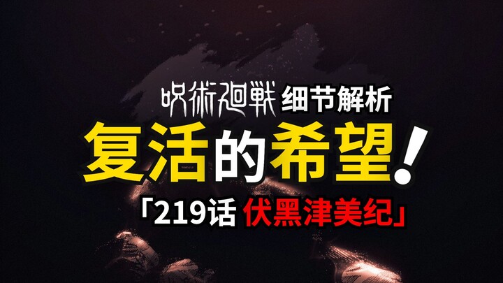 伏黑津美纪最后留给宿傩的是什么？她还有复活的机会吗？咒术回战219话分析来了！