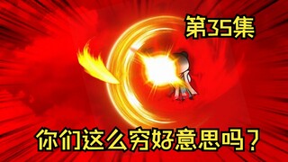第35集丨你们这么穷好意思吗？