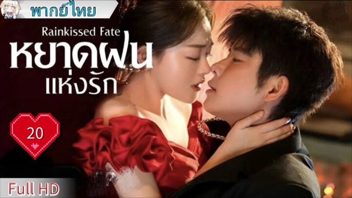 หยาดฝนแห่งรัก Ep20 Rainkissed Fate  HD1080P พากย์ไทย [2025]