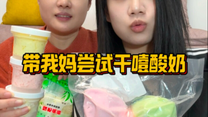 Đưa mẹ tôi nếm thử sữa chua khô nghẹn nào!