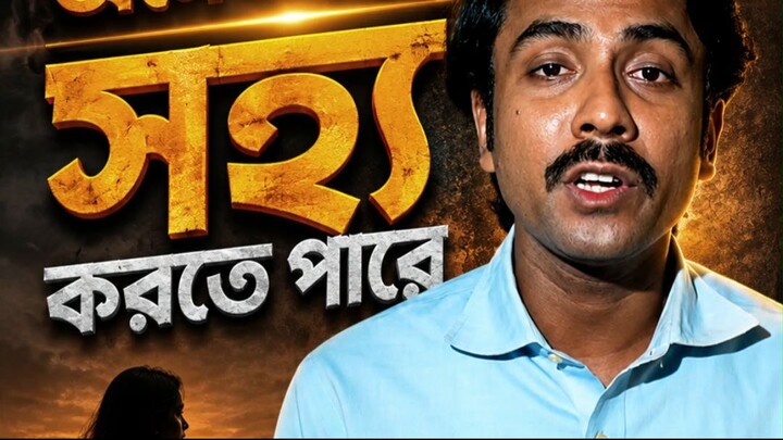 নারী অনেক কিছু সহ্য করতে পারে