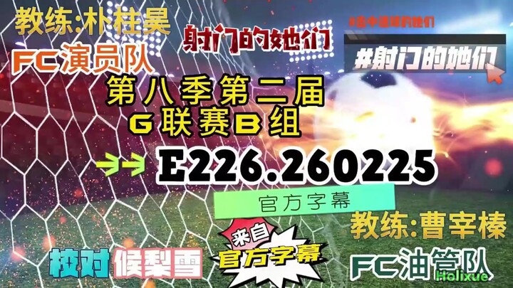 射击之星 E226.260225 中字