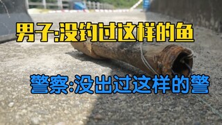 服了，没钓过这样的鱼，警察:我也服了，没出过这样的警【阿呱】