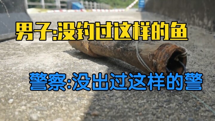 服了，没钓过这样的鱼，警察:我也服了，没出过这样的警【阿呱】
