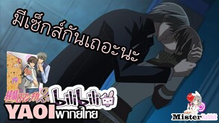 [YAOI] Junjou Romantica SS2 - มีเซ็กส์กันเถอะ!!! [FanDub]