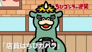 【公式】TVアニメ『ちびゴジラの逆襲』「店員はちびガバラ」