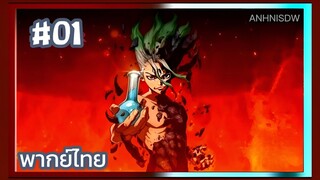 Dr.Stone Season 3 ด็อกเตอร์สโตน ภาค3 ตอนที่ 1 พากย์ไทย