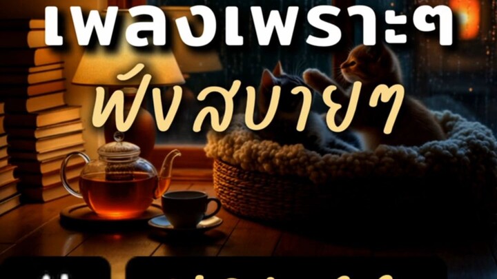 เพลงเพราะๆ