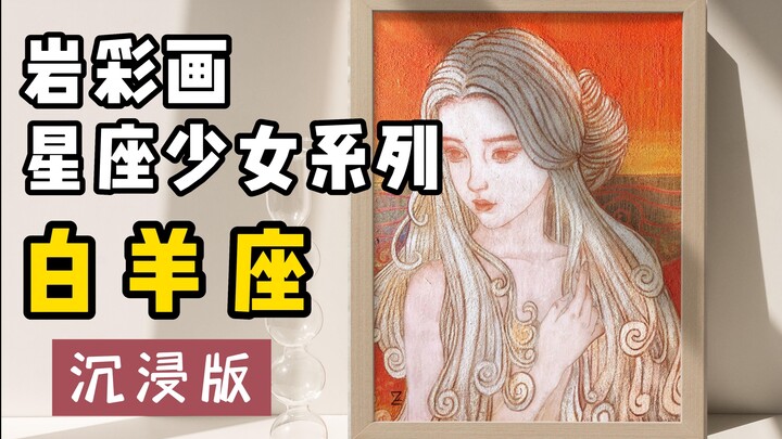 【绘制过程】【岩彩画】白羊座