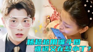 【杨超越x丁禹兮】斗图鬼才！杨超越聊天用嘴斗图，这么聊天怕不是又在怼丁禹兮吧？