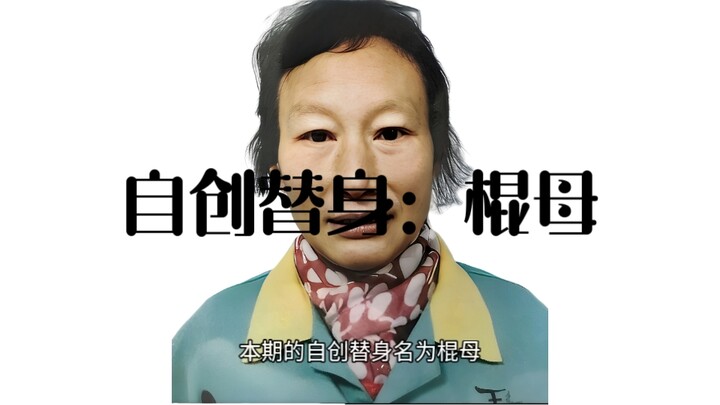 自创替身『棍母』