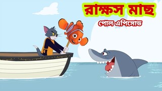 Tom and Jerry | Tom and Jerry Bangla | cartoon | Tom and Jerry cartoon | Bangla Tom and Jerry