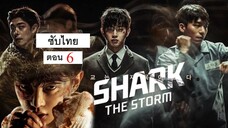 Shark 2 : The Storm ตอนที่ 6