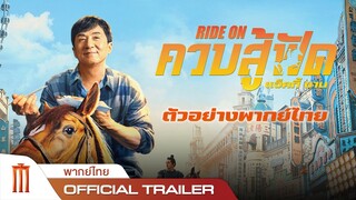 Ride On | ควบสู้ฟัด - Official Trailer [ตัวอย่างพากย์ไทย]