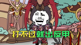 打不过就出反甲