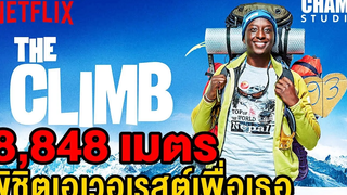 เมื่อเค้าต้องปีนเขาเอเวอเรสต์เพื่อพิสูจน์รักแท้ (สปอยหนัง)The Climb Netflix by CHAMP Studio (2017)