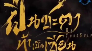 ฝืนชะตาท้าเป็นเซียน ตอน 1-24 จบตอนพากย์ไทย