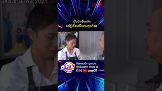 เป็นน้าเอ็งแท้ๆ แต่รู้เรื่องเป็นคนสุดท้าย #shorts #เสือชะนีเก้ง2021  oneมาราธอน | one31