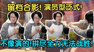 留档合影！偶遇演员型泛式，演绎mujica众人，拼尽全力无法战胜！【泛式】