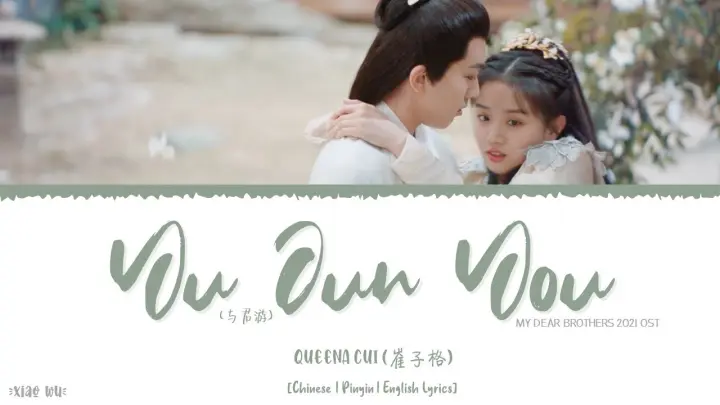 Yu Jun You (与君游) - Queena Cui (崔子格)《My Dear Brothers 2021 OST》《亲爱的吾兄》Lyrics