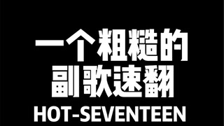 【小O】HOT——تحول سريع في جوقة أغنية SEVENTEEN الجديدة، إنها ساخنة جدًا لدرجة أنني قلبتها برفق