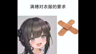 沙雕梗图｜满穗对衣服的要求有点高