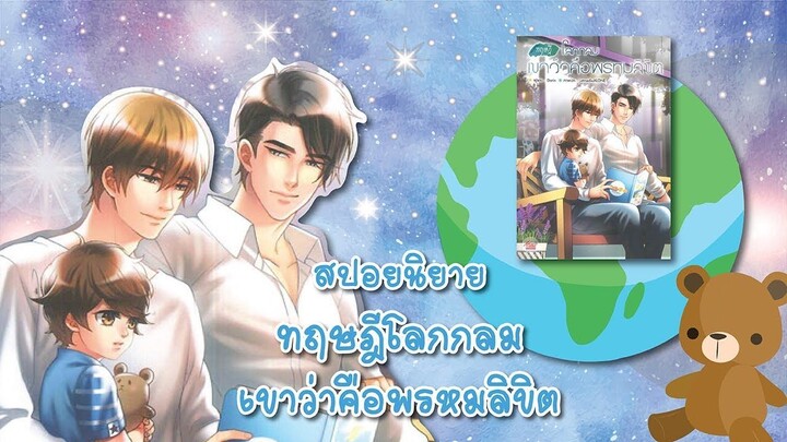 (สปอยนิยาย) ทฤษฎีโลกกลมเขาว่าคือพรหมลิขิต