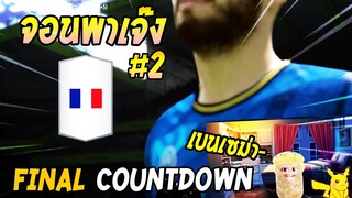 จอนพาเจ๊งกิจกรรม FINAL COUNTDOWN #2 [FIFA Online4]