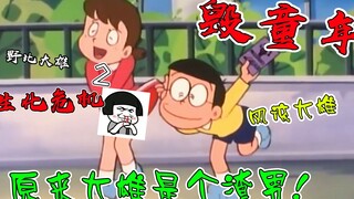 【毁童年】圣奈居然在这里，没想到是大雄抛弃了她！